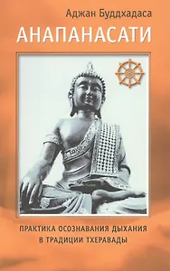 Анапанасати: практика осознавания дыхания