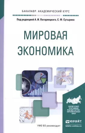 Мировая экономика. Учебное пособие для академического бакалавриата — 2540487 — 1