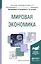 Мировая экономика. Учебное пособие для академического бакалавриата — 2540487 — 1