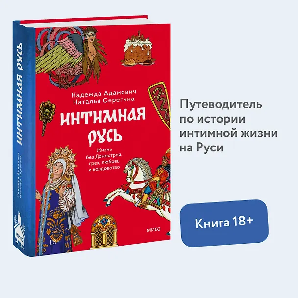 Книга Интимная Русь. Жизнь без Домостроя, грех, любовь и колдовство (Наталья Серегина, Надежда Адамович) — 7