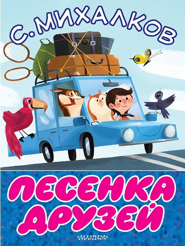 Книга Песенка друзей (Сергей Михалков) — 1