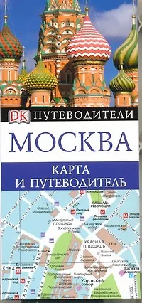 Книга Москва Карта и путеводитель (О. Сухарева)