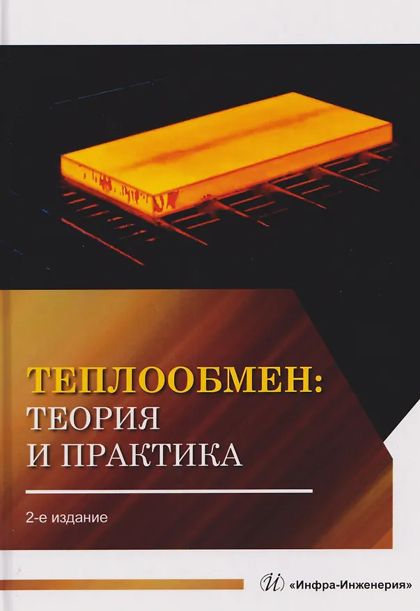 Книга Теплообмен: теория и практика (Виктория Карнаух) — 1