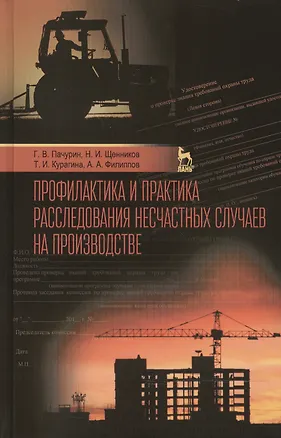 Книга Профилактика и практика расследования несчастных случаев на производстве: Учебное пособие / 3-е изд., перераб. и доп. (Герман Пачурин)