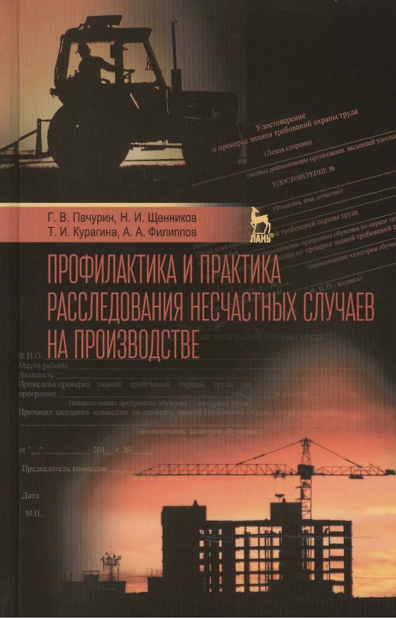 Книга Профилактика и практика расследования несчастных случаев на производстве: Учебное пособие / 3-е изд., перераб. и доп. (Герман Пачурин) — 1