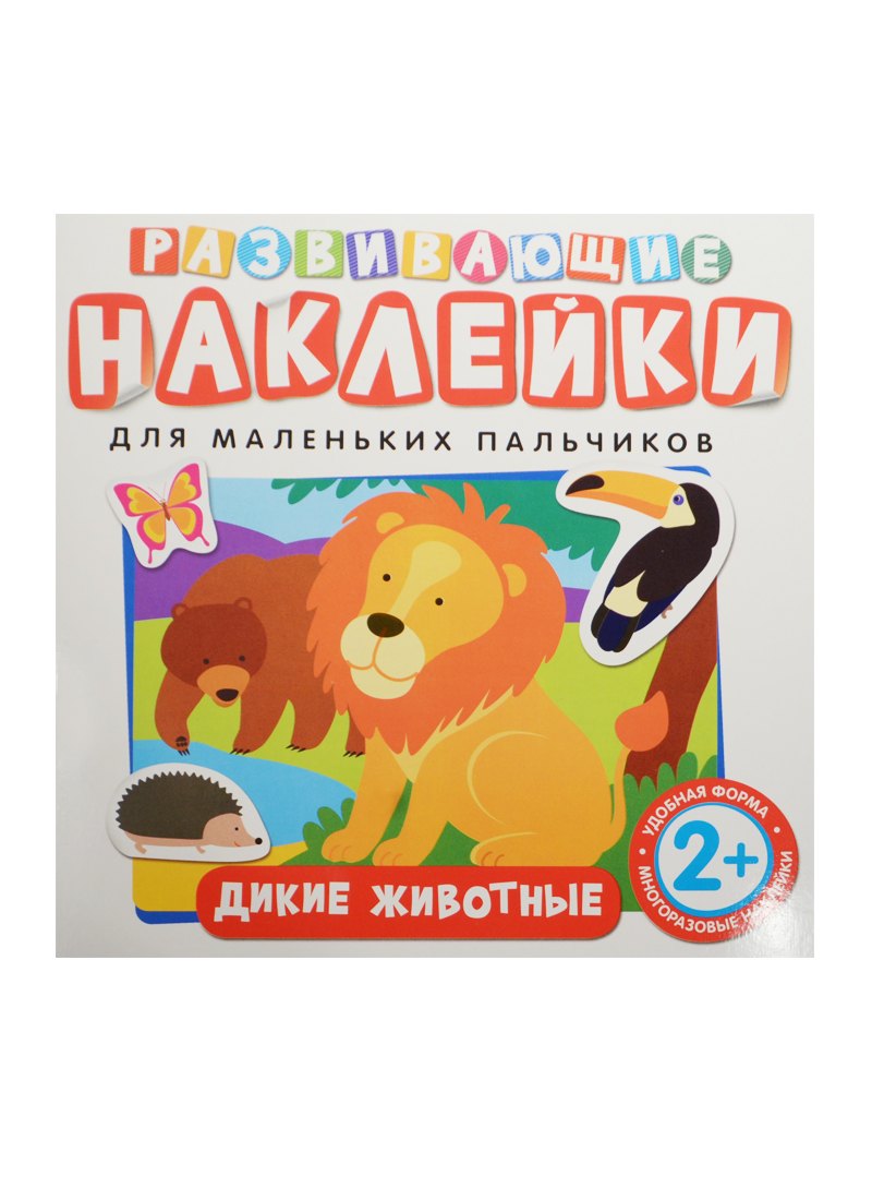 

Развивающие наклейки. Дикие животные