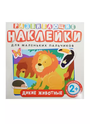 Развивающие наклейки. Дикие животные — 2487188 — 1