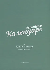 Календарь. Цикл миниатюр