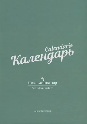 Книга Календарь. Цикл миниатюр ()