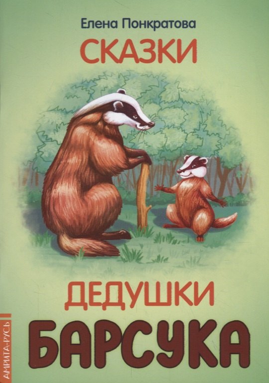 

Сказки дедушки барсука