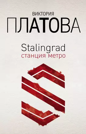 Stalingrad, станция метро — 3015029 — 1