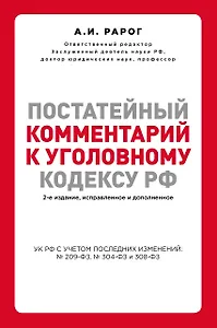 Постатейный комментарий к Уголовному кодексу РФ. 2-е издание, исправленное и дополненное