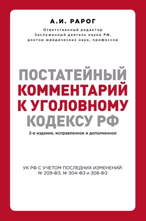 Постатейный комментарий к Уголовному кодексу РФ. 2-е издание, исправленное и дополненное — 3016599 — 1