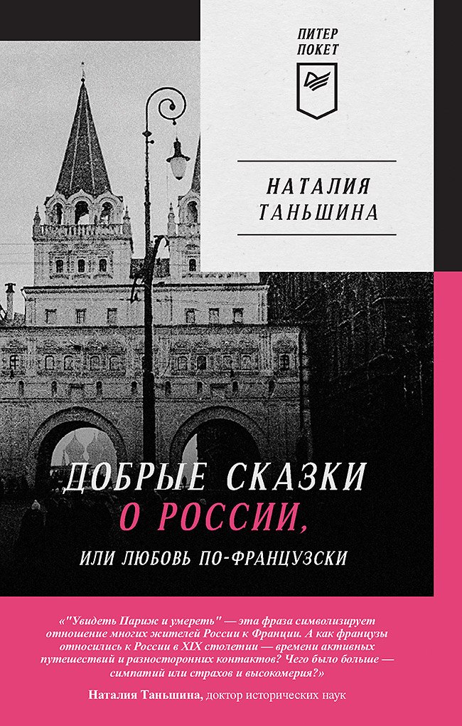 

Добрые сказки о России, или Любовь по-французски