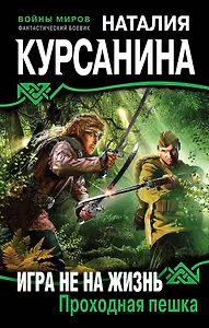 Игра не на жизнь. Проходная пешка