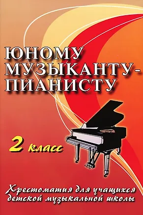 Книга Юному музыканту-пианисту: хрестоматия для учащихся детской музыкальной школы: 2 класс: учебно-методическое пособие / 12-е изд. (Галина Цыганова)