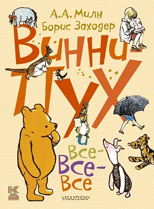 Книга Винни-Пух и все-все-все (Алан Милн, Борис Заходер)