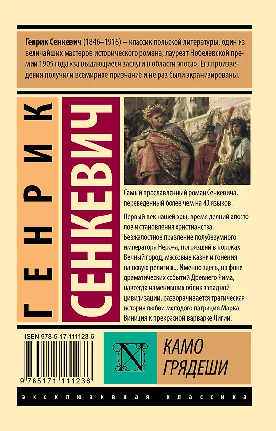 Книга Камо грядеши (Генрик Сенкевич) — 2