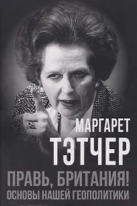 Правь, Британия! Основы нашей геополитики