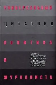 Универсальный цитатник политика и журналиста
