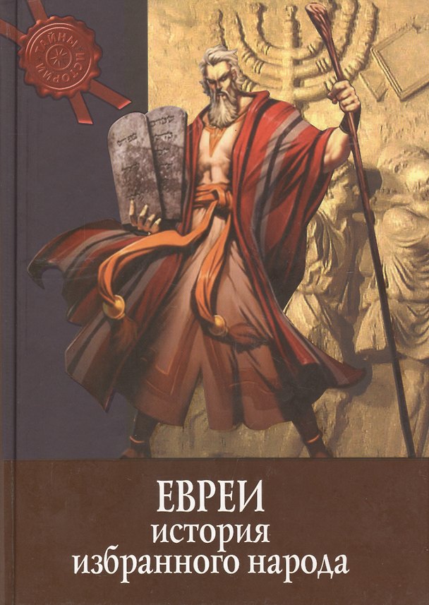 Книга Евреи: история избранного народа () — 1