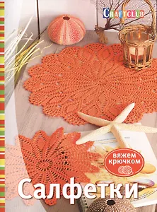 Салфетки. Вяжем крючком. Пер. нем.