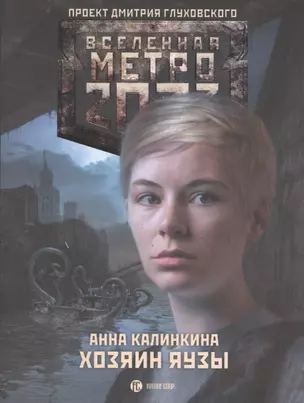 Метро 2033: Хозяин Яузы : [фантастический роман] — 2423350 — 1