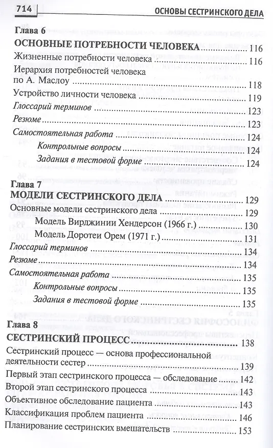 Книга Основы сестринского дела: курс лекций, сестринские технологии / 7-е изд. (Лариса Кулешова, Елена Пустоветова) — 19