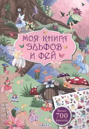 Моя книга эльфов и фей — 2491184 — 1