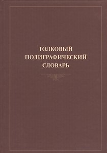 Толковый полиграфический словарь