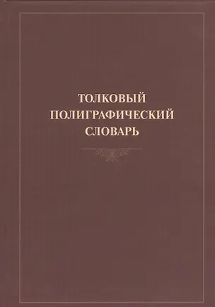 Книга Толковый полиграфический словарь ()