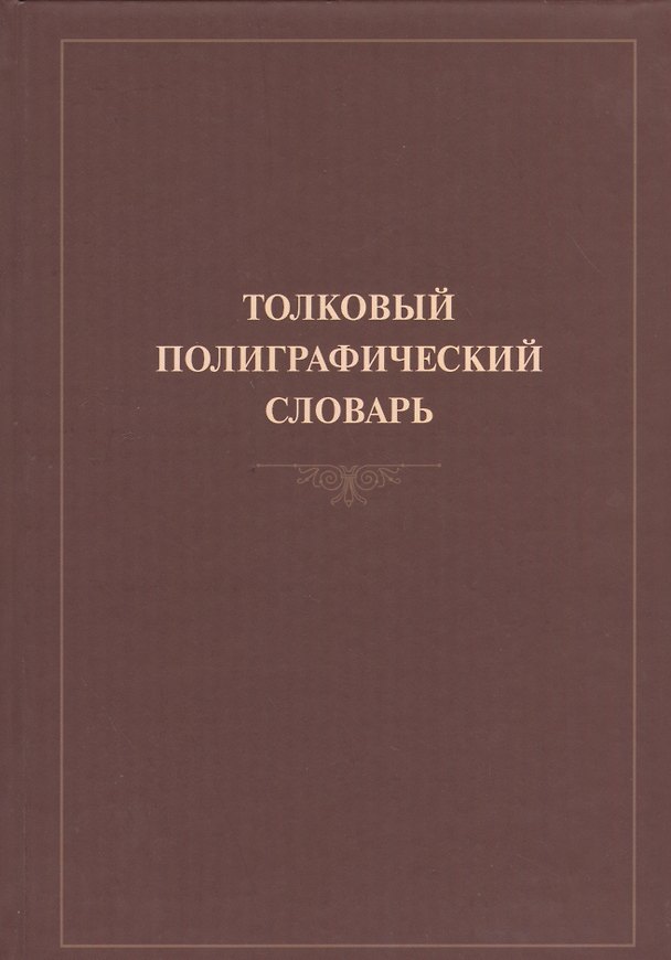 Книга Толковый полиграфический словарь () — 1