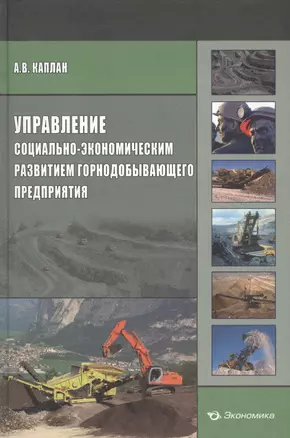 Управление социально-экономическим развитием горнодобывающего предприятия — 2596984 — 1