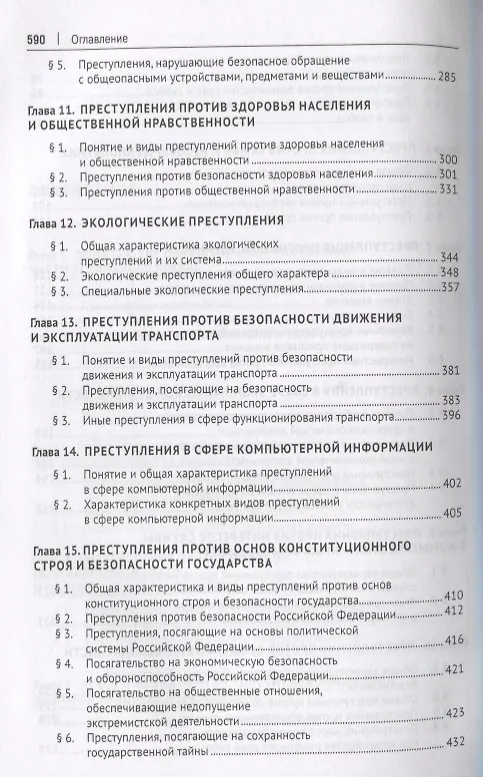Книга Уголовное право. Особенная часть: учебник для бакалавров, 3-е издание, переработанное и дополненное () — 4