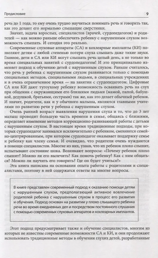 Книга Помощь детям с нарушением слуха. Руководство для родителей и специалистов (Инна Королева) — 8