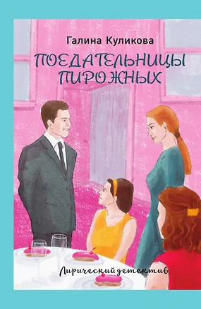 Книга Поедательницы пирожных (Галина Куликова)