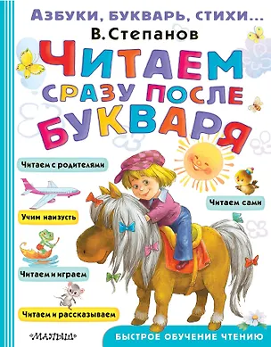 Книга Читаем сразу после букваря (Владимир Степанов)