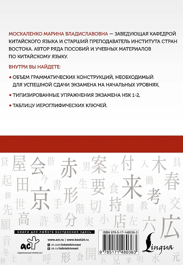Книга Китайский язык: грамматика для начинающих. Уровни HSK 1-2 (Марина Москаленко) — 2
