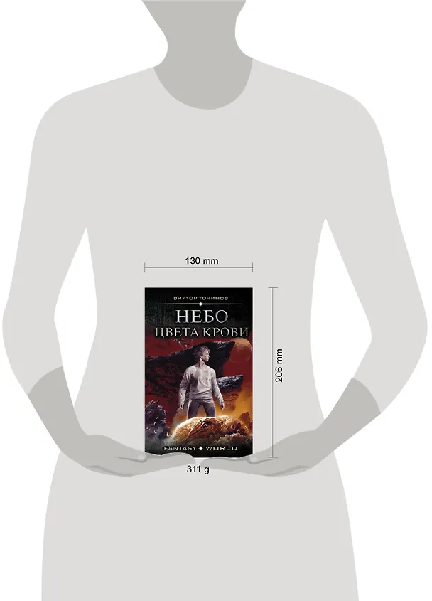 Книга Небо цвета крови (Виктор Точинов) — 4