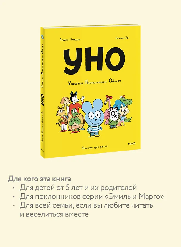 Книга Уно. Ушастый Неопознанный Объект (Ромен Пюжоль, Венсан Ко) — 7