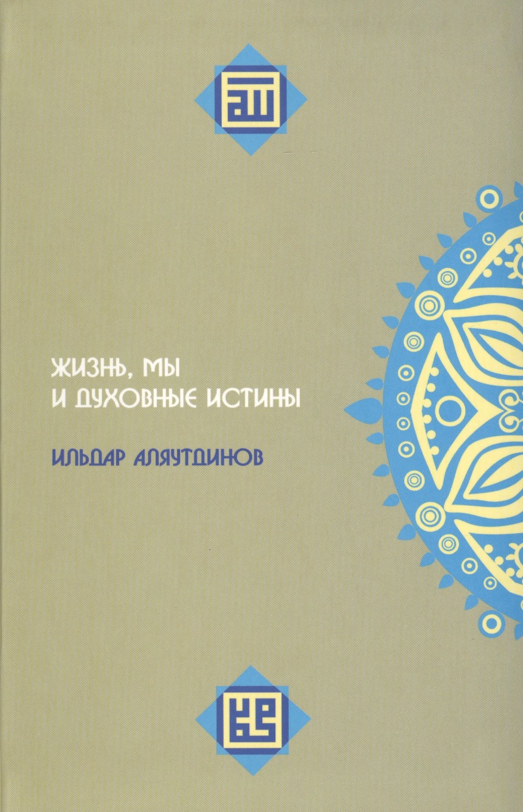 

Жизнь, мы и духовные истины.