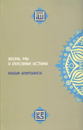 Жизнь, мы и духовные истины. — 2413743 — 1