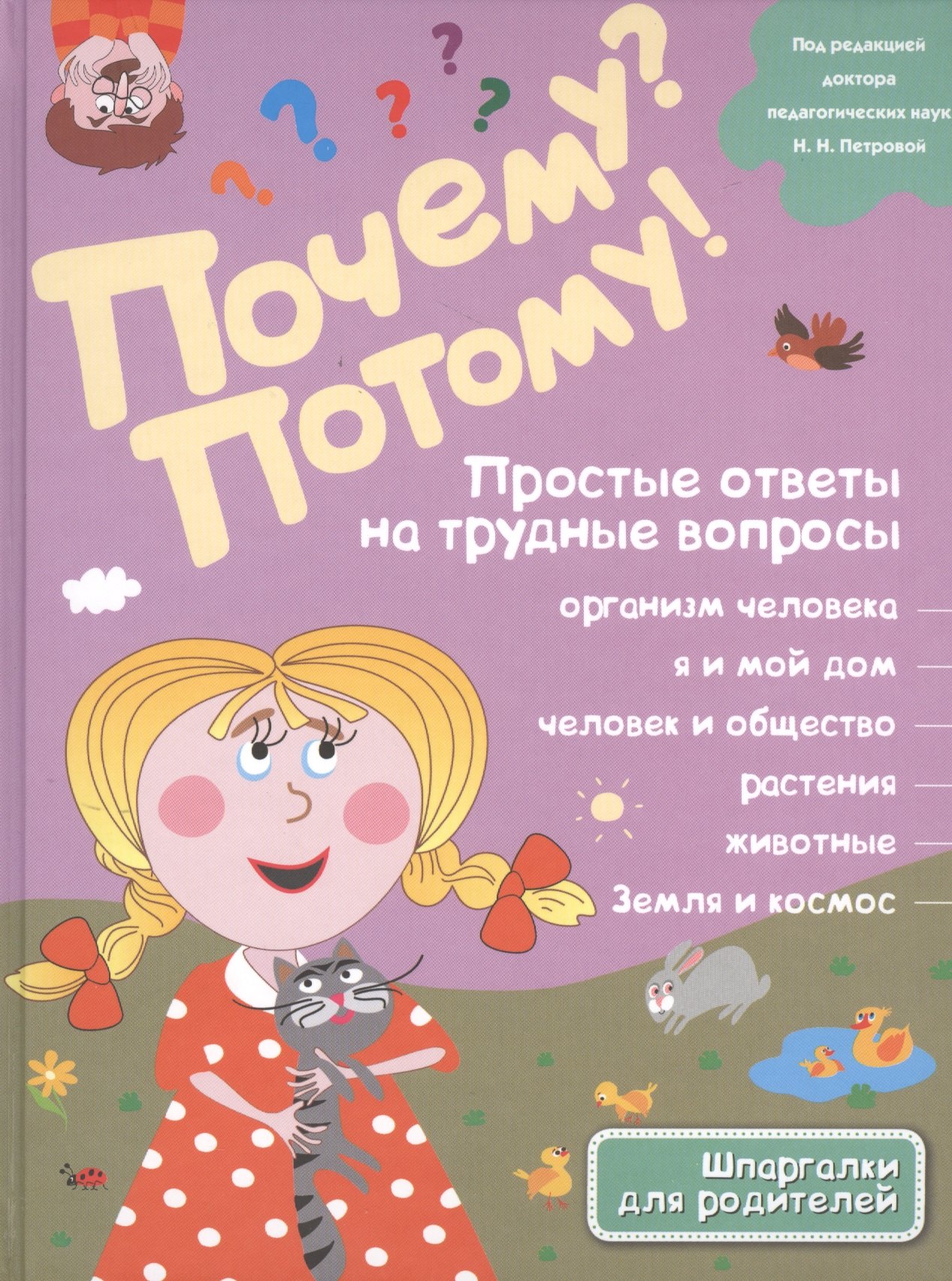 

Почему Потому! Простые ответы на трудные вопросы. Обо всем на свете