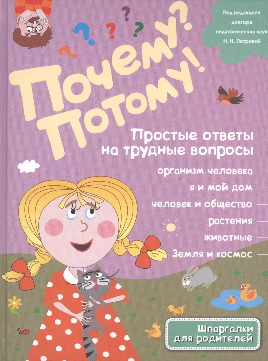 Почему? Потому! Простые ответы на трудные вопросы. Обо всем на свете (Н.  Ефременко) - купить книгу с доставкой в интернет-магазине «Читай-город».  ISBN: 978-5-699-72411-6