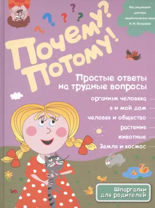 Почему? Потому! Простые ответы на трудные вопросы. Обо всем на свете — 2479516 — 1