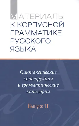 Книга Материалы к Корпусной грамматике русского языка. Выпуск II. ()