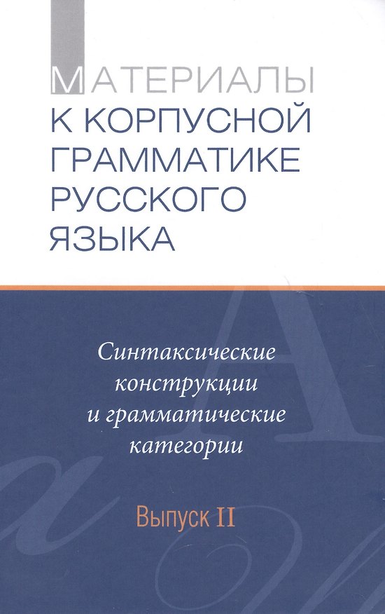 Книга Материалы к Корпусной грамматике русского языка. Выпуск II. () — 1