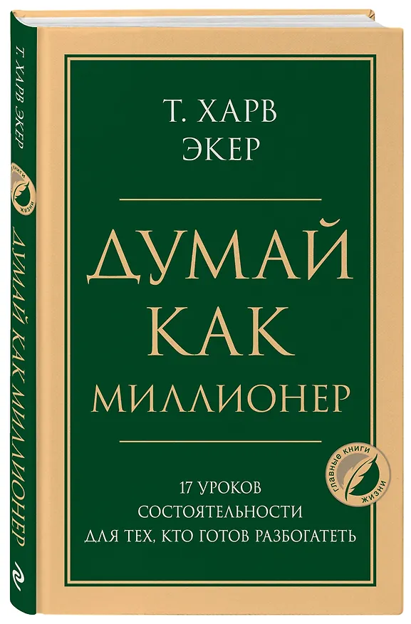 Книга Думай как миллионер. 17 уроков состоятельности для тех, кто готов разбогатеть (Харв Т. Экер) — 4