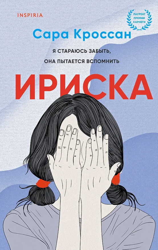 Книга Ириска (Сара Кроссан) — 1