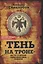 «Тень на троне». По ту сторону романовских реформ — 3070228 — 1
